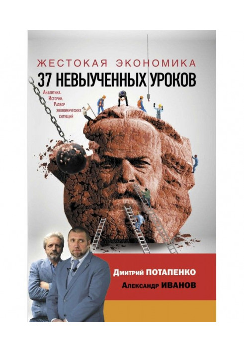 Жорстока економіка. 37 невивчених уроків