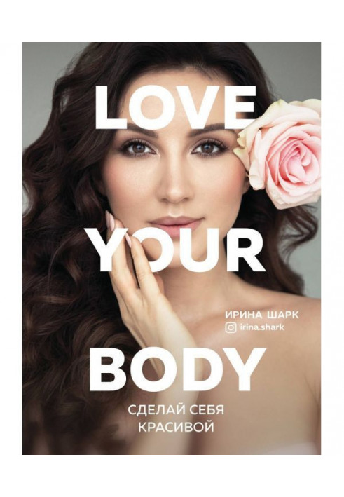 Love your body. Сделай себя красивой