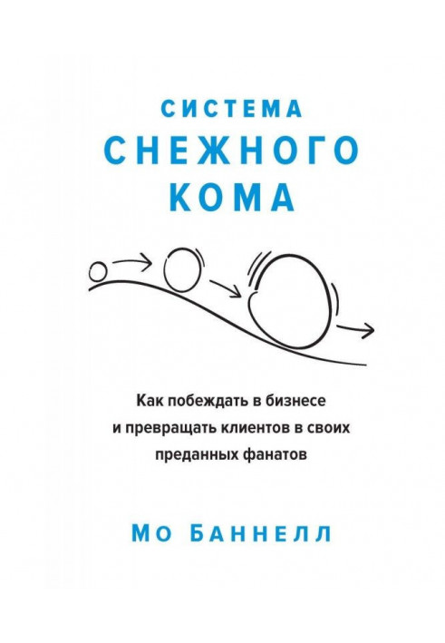 Система снежного кома. Как побеждать в бизнесе и превращать клиентов в своих преданных фанатов