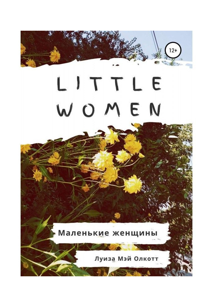 Little women. Маленькі жінки. Адаптована книга на англійському