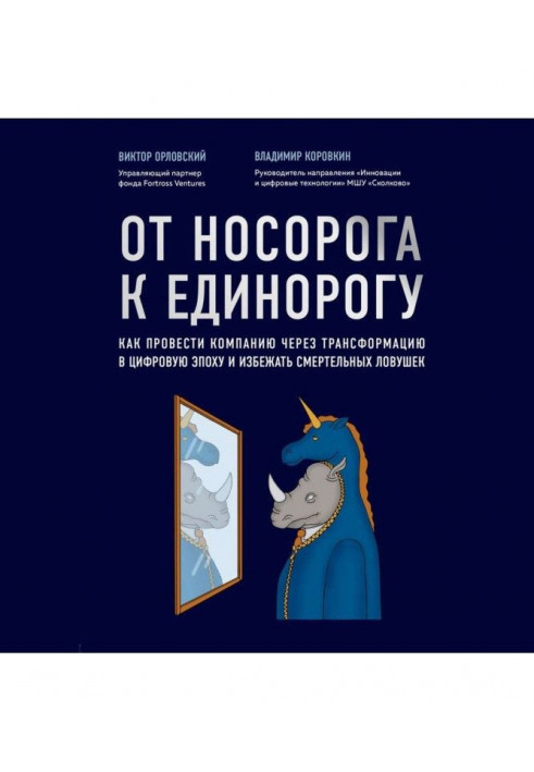 Від носорога до однорога. Як провести компанію через трансформацію в цифрову епоху і уникнути смертельних пасток