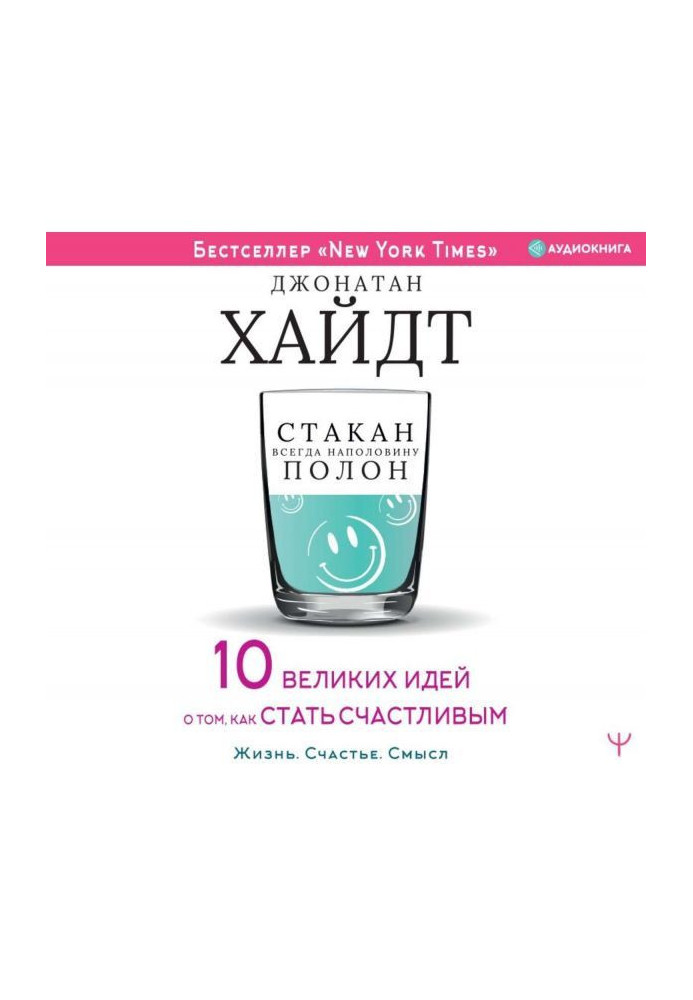 Склянка завжди наполовину повна! 10 великих ідей про те, як стати щасливим