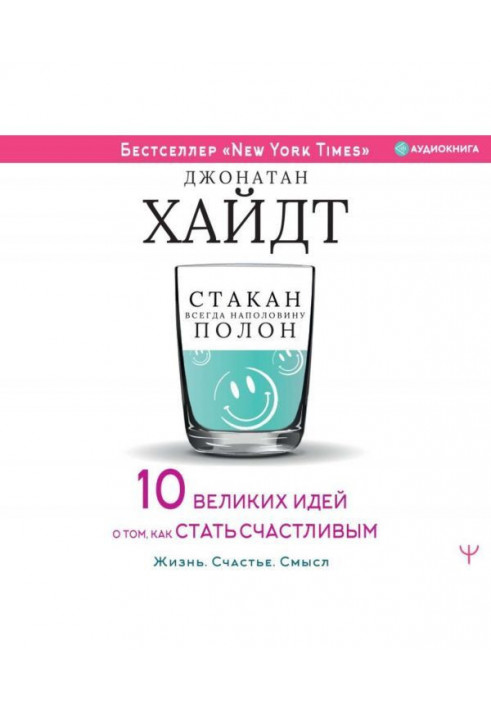 Склянка завжди наполовину повна! 10 великих ідей про те, як стати щасливим