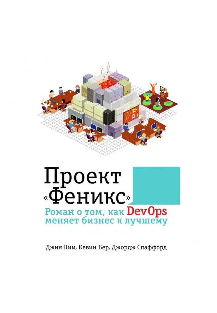 Проект "Фенікс". Роман про те, як DevOps міняє бізнес до кращого