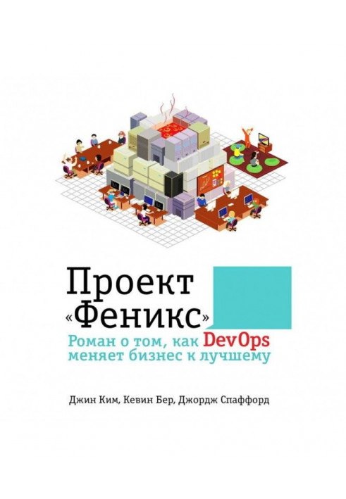 Проект "Фенікс". Роман про те, як DevOps міняє бізнес до кращого