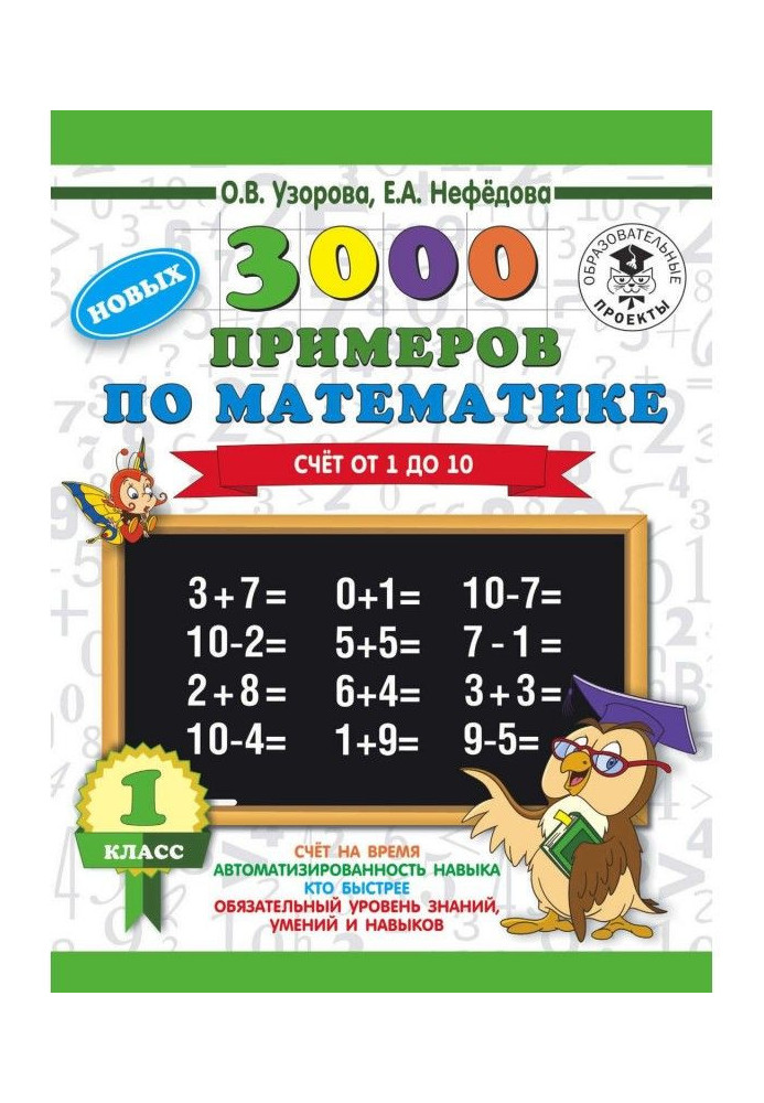 3000 нових прикладів по математиці. 1 клас. Рахунок від 1 до 10