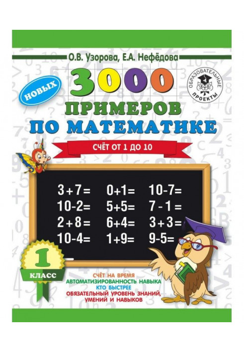 3000 нових прикладів по математиці. 1 клас. Рахунок від 1 до 10