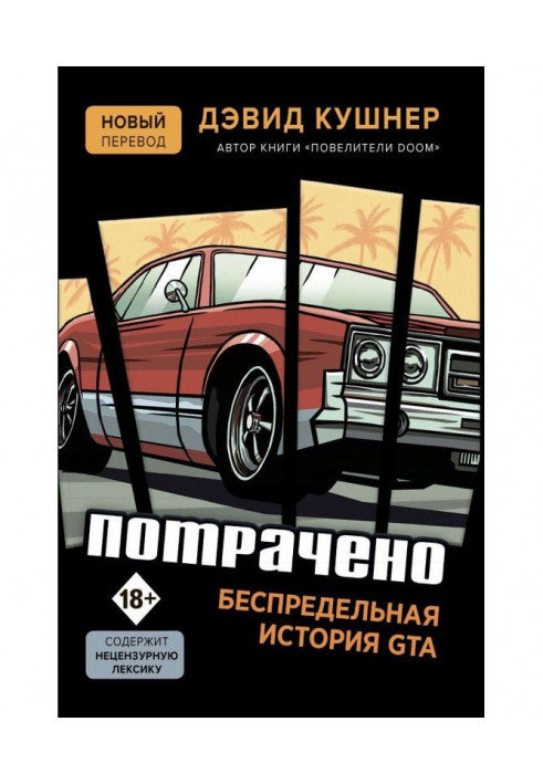 Витрачено. Безмежна історія GTA