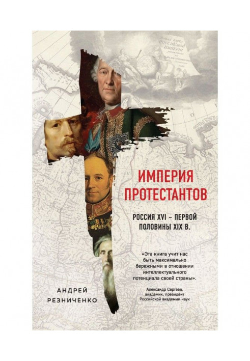 Імперія протестантів. Росія XVI - першої половини XIX ст.