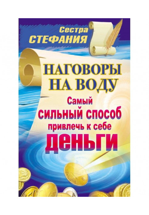 Наговори на воду. Найсильніший спосіб притягнути до себе гроші