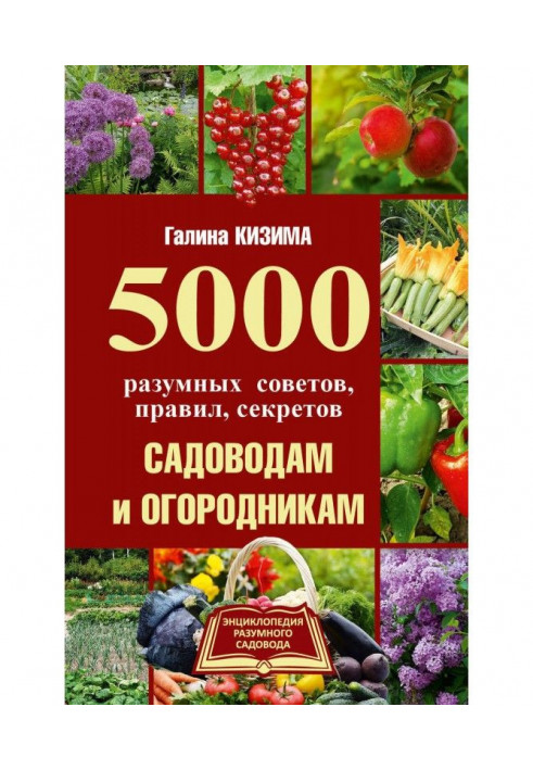 5000 разумных советов, правил, секретов садоводам и огородникам