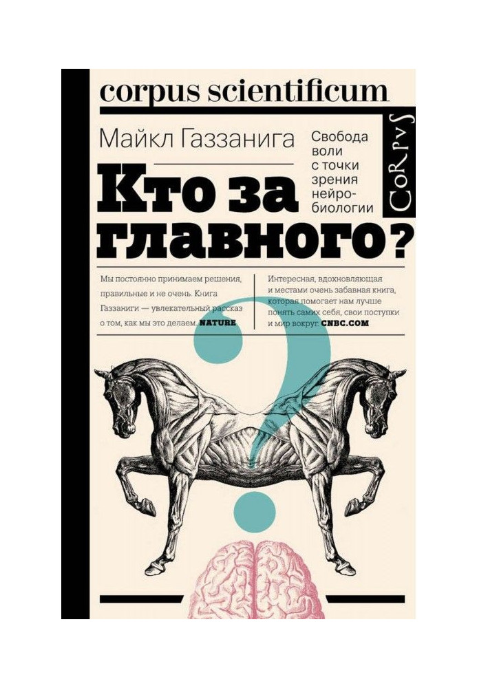 Хто за головного? Свобода волі з точки зору нейробиологии