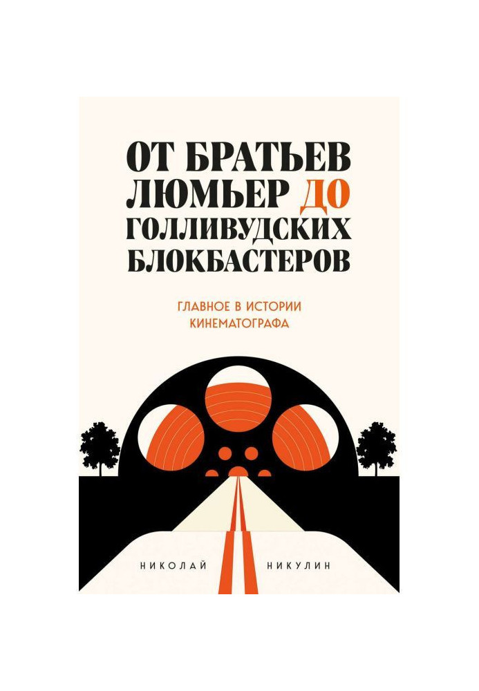 От братьев Люмьер до голливудских блокбастеров