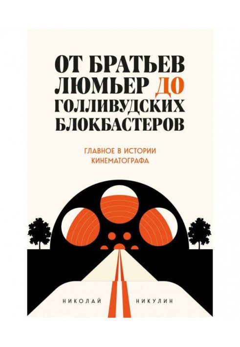 От братьев Люмьер до голливудских блокбастеров