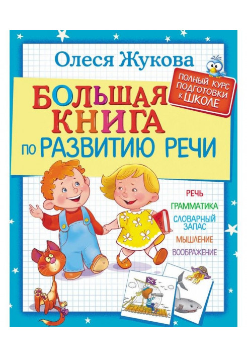 Велика книга з розвитку мови