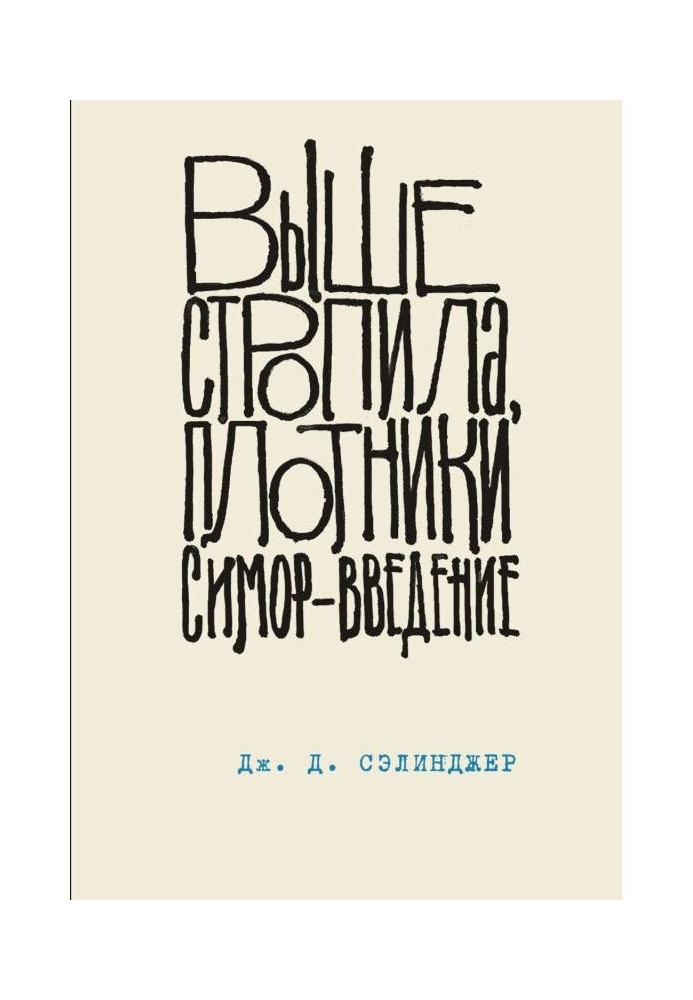 Выше стропила, плотники. Симор – введение