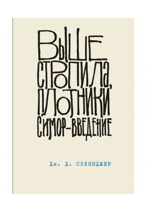 Выше стропила, плотники. Симор – введение