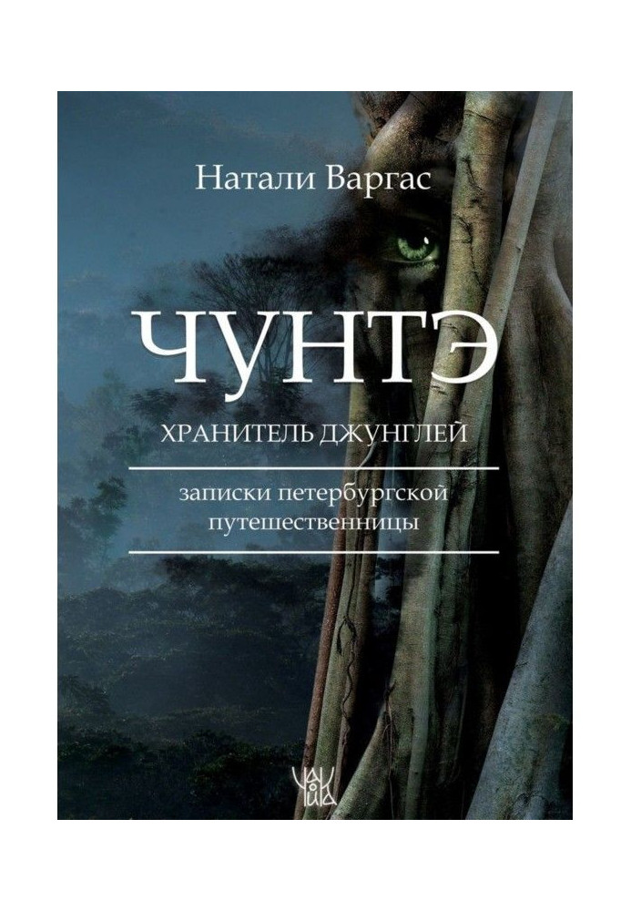 Чунтэ - хранитель джунглів