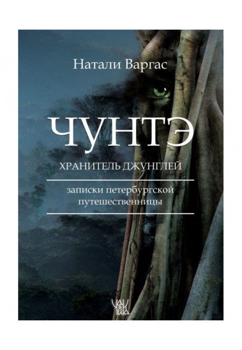 Чунтэ – хранитель джунглей