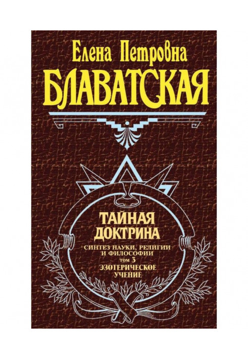 Таємна доктрина. Синтез науки, релігії і філософії. Том 3. Езотеричне вчення