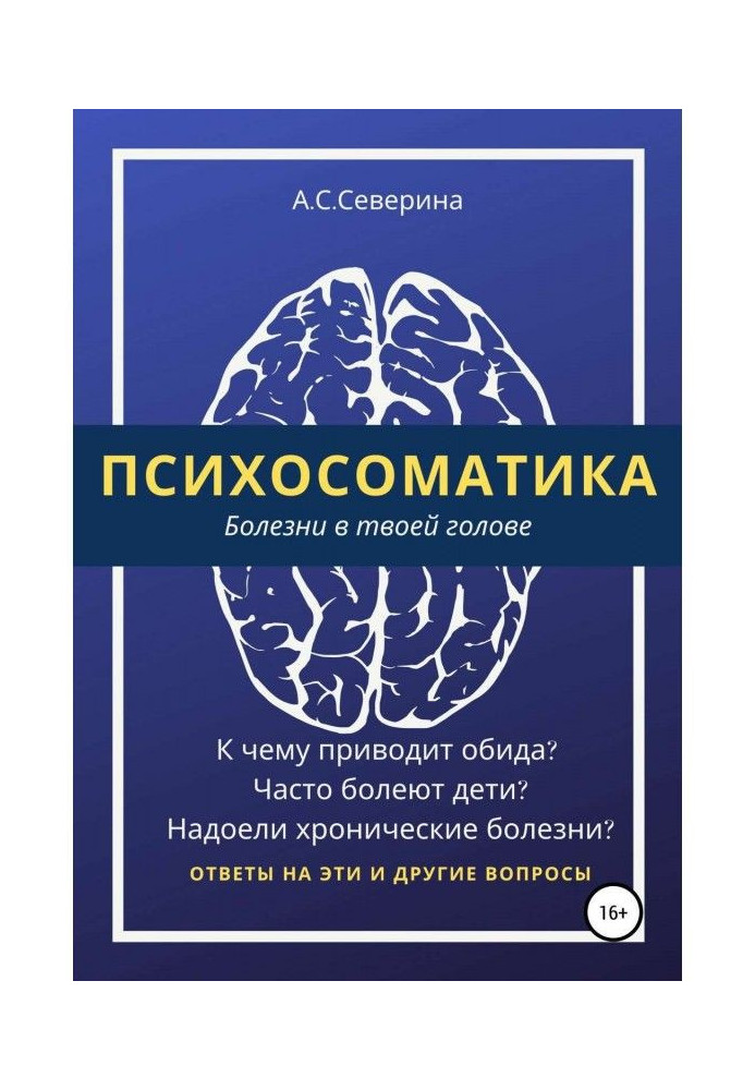 Психосоматика, или Болезни в твоей голове