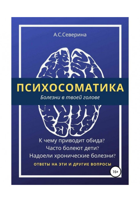 Психосоматика, или Болезни в твоей голове