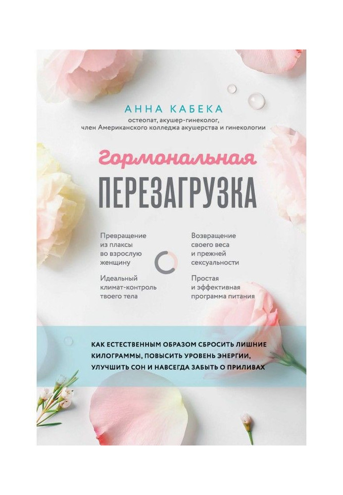 Гормональне перезавантаження. Як природним чином скинути зайві кілограми, підвищити рівень енергії, поліпши...