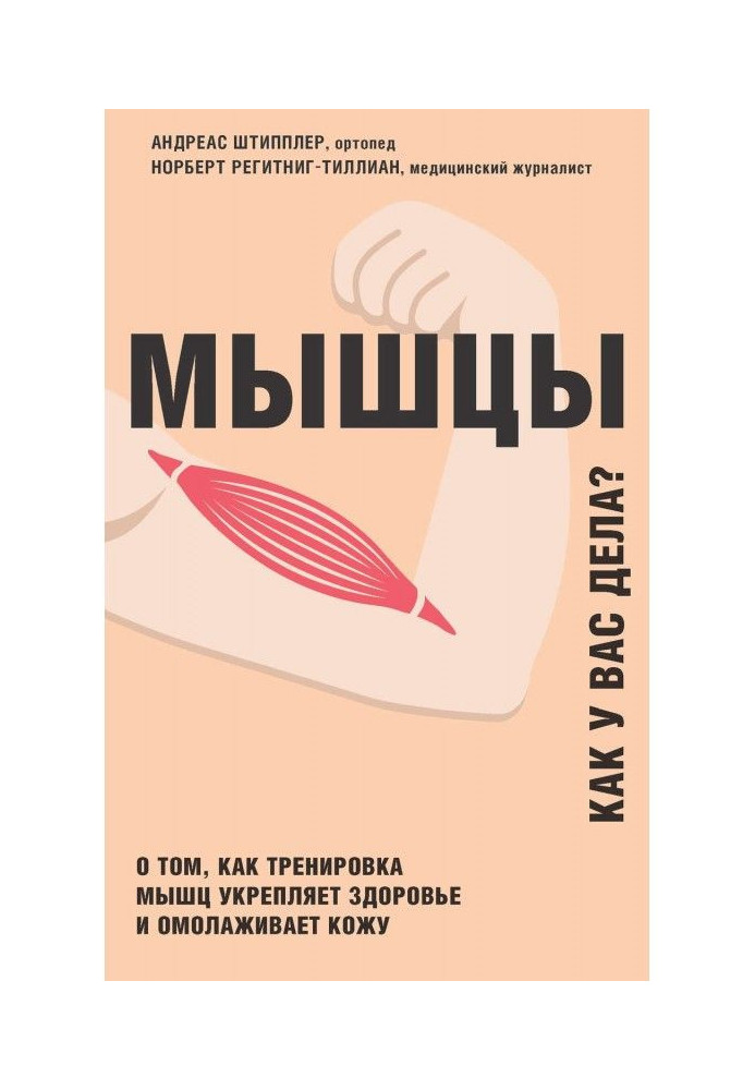 М'язи. Як у вас справи? Про те, як тренування м'язів зміцнює здоров'я і омолоджує шкіру