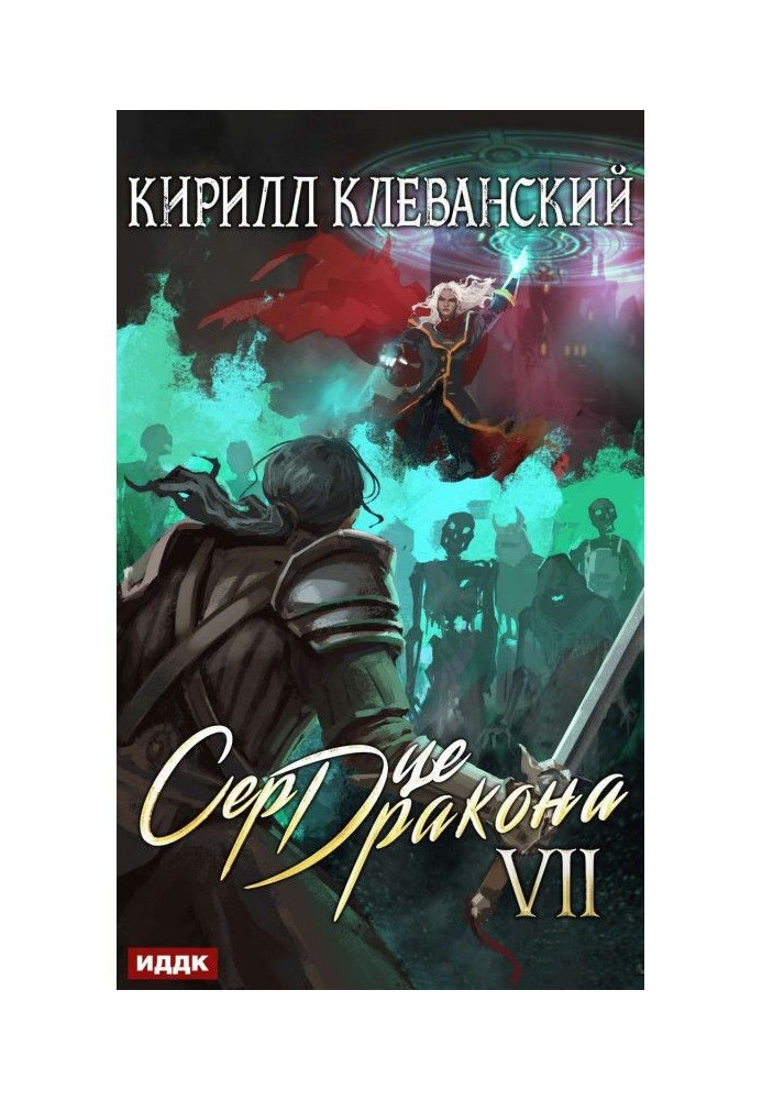 Серце Дракона. Книга 7