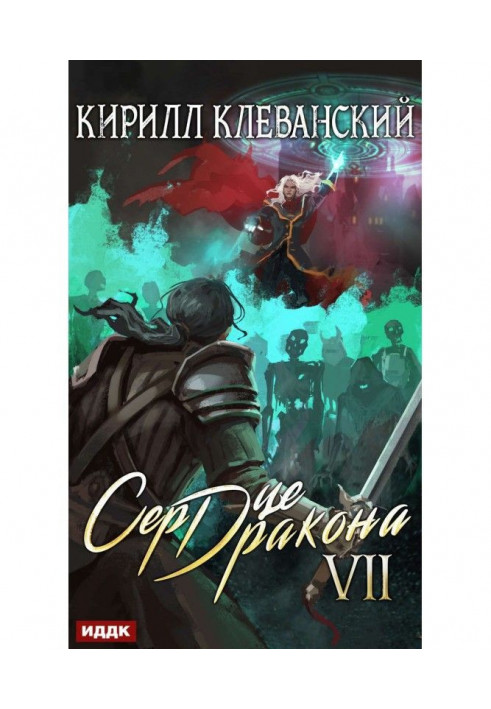 Сердце Дракона. Книга 7