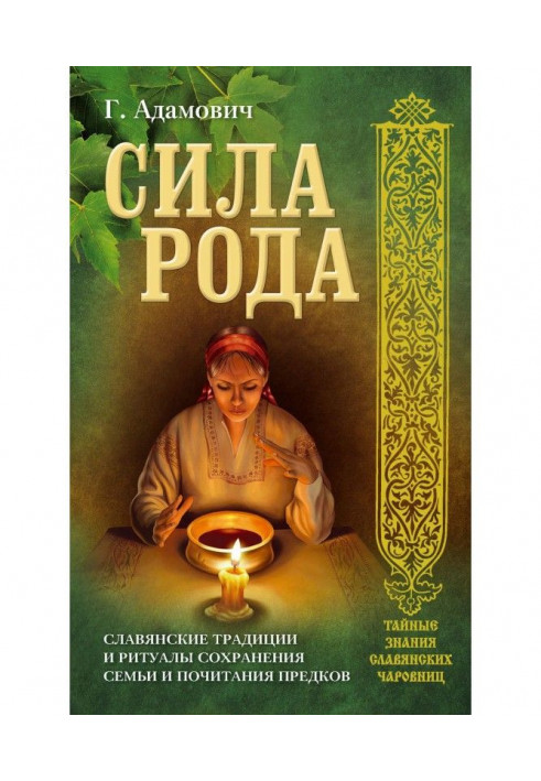 Сила роду. Слов'янські традиції і ритуали збереження сім'ї і шанування предків