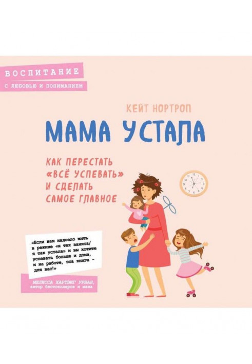 Мама втомилася. Як перестати "все устигати" і зробити найголовніше