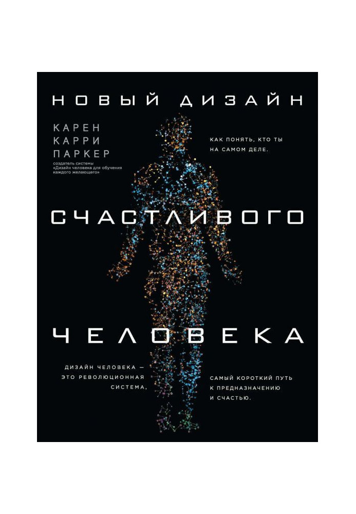 Новый Дизайн счастливого человека. Как понять, кто ты на самом деле