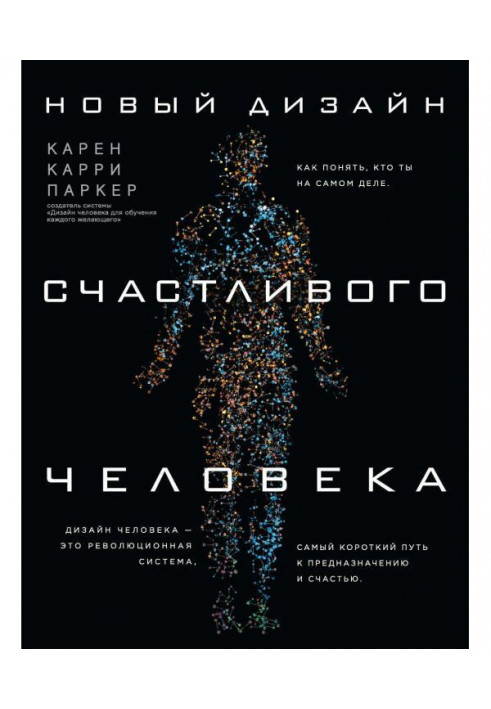 Новый Дизайн счастливого человека. Как понять, кто ты на самом деле