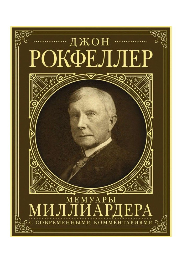 Мемуари мільярдера. Як я нажив 500 000 000 доларів