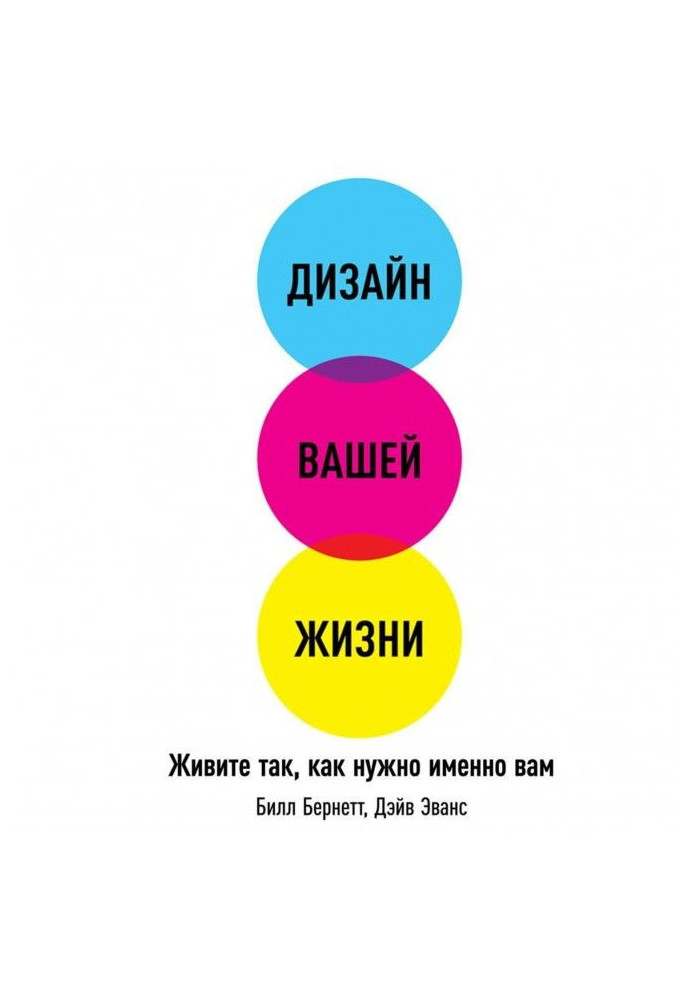 Дизайн вашей жизни: Живите так, как нужно именно вам