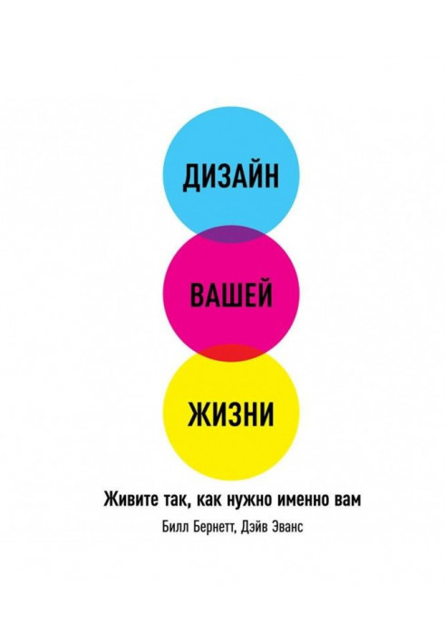 Дизайн вашого життя : Живіть так, як треба саме вам