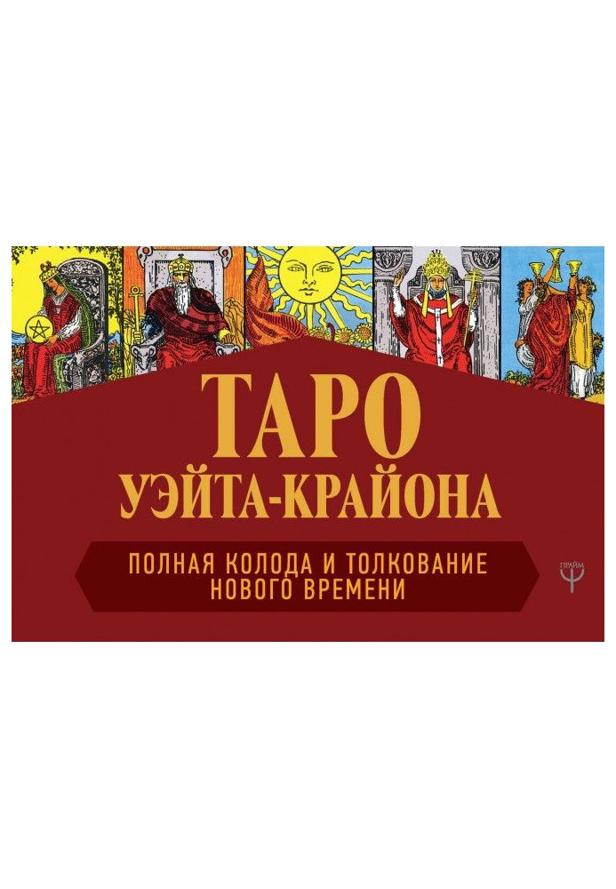 Таро Уэйта-Крайона. Повна колода і тлумачення Нового часу