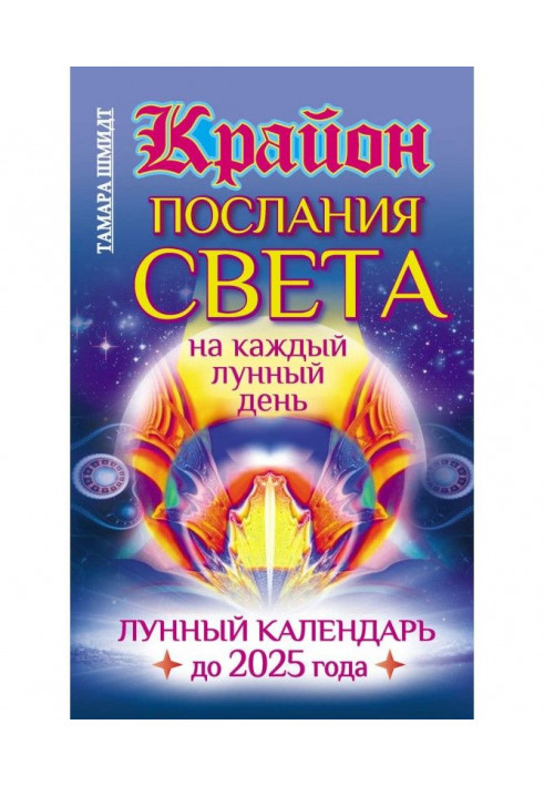 Крайон. Messages of Light on every lunar day. Lunar calendar 2025 to