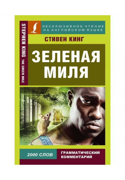 Зеленая миля / The Green Mile