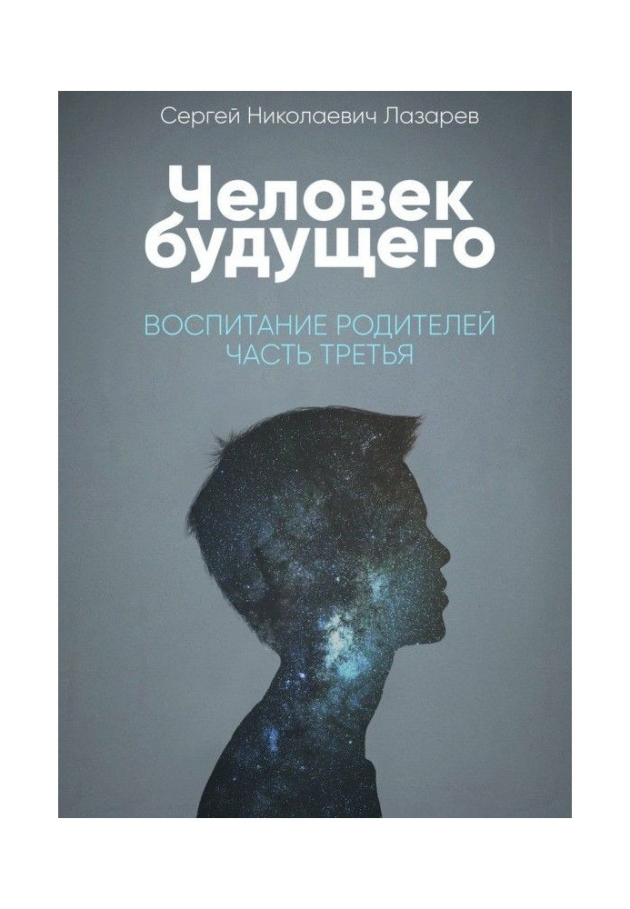 Людина майбутнього. Виховання батьків. Частина друга