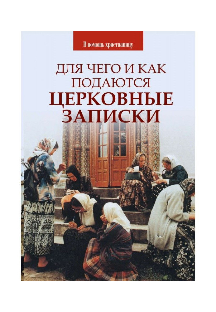 Для чого і як подаються церковні записки