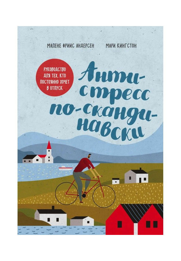 Антистрес по-скандинавски. Керівництво для тих, хто постійно хоче у відпустку
