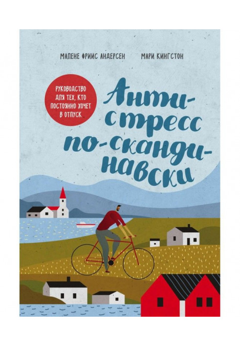 Антистрес по-скандинавски. Керівництво для тих, хто постійно хоче у відпустку