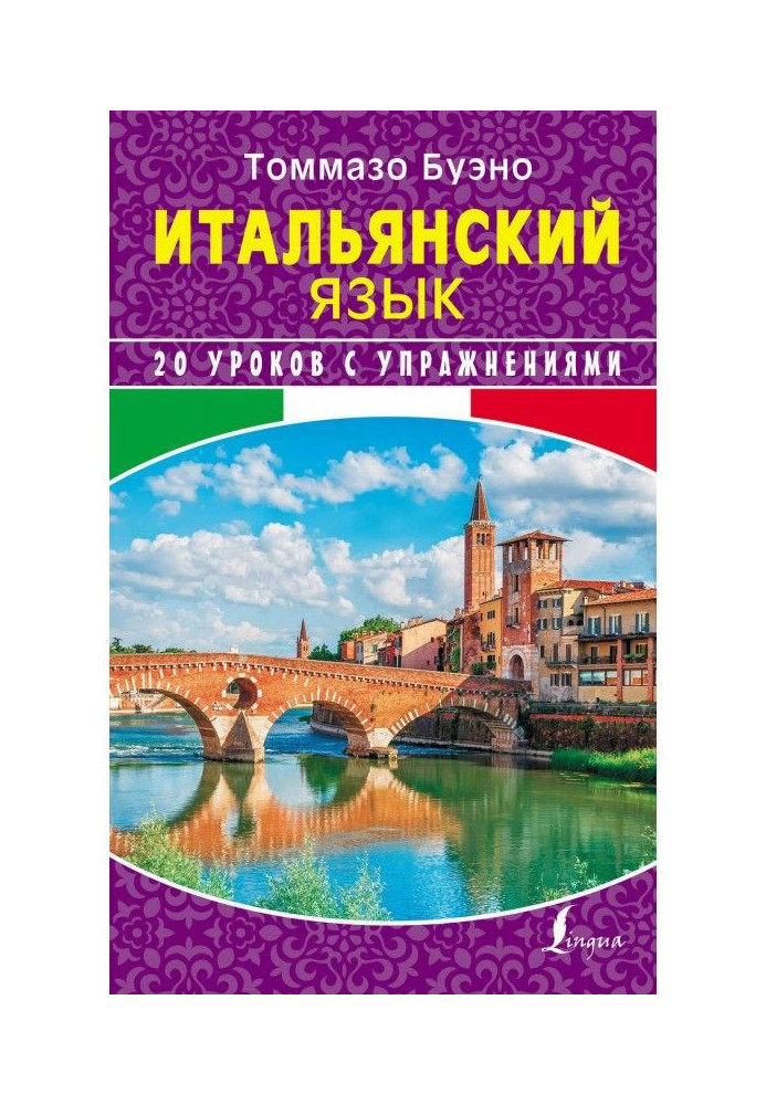 Італійська мова. 20 уроків з вправами