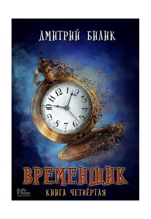 Временщик. Книга четвертая