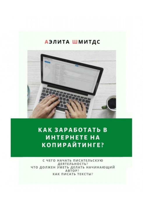 Як запрацювати в Інтернеті на копирайтинге?