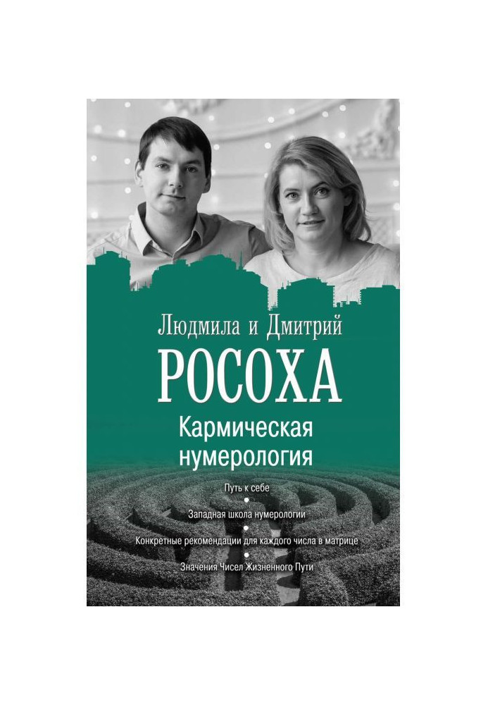 Кармічна нумерологія. Шлях до себе