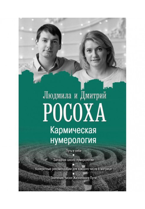 Кармічна нумерологія. Шлях до себе