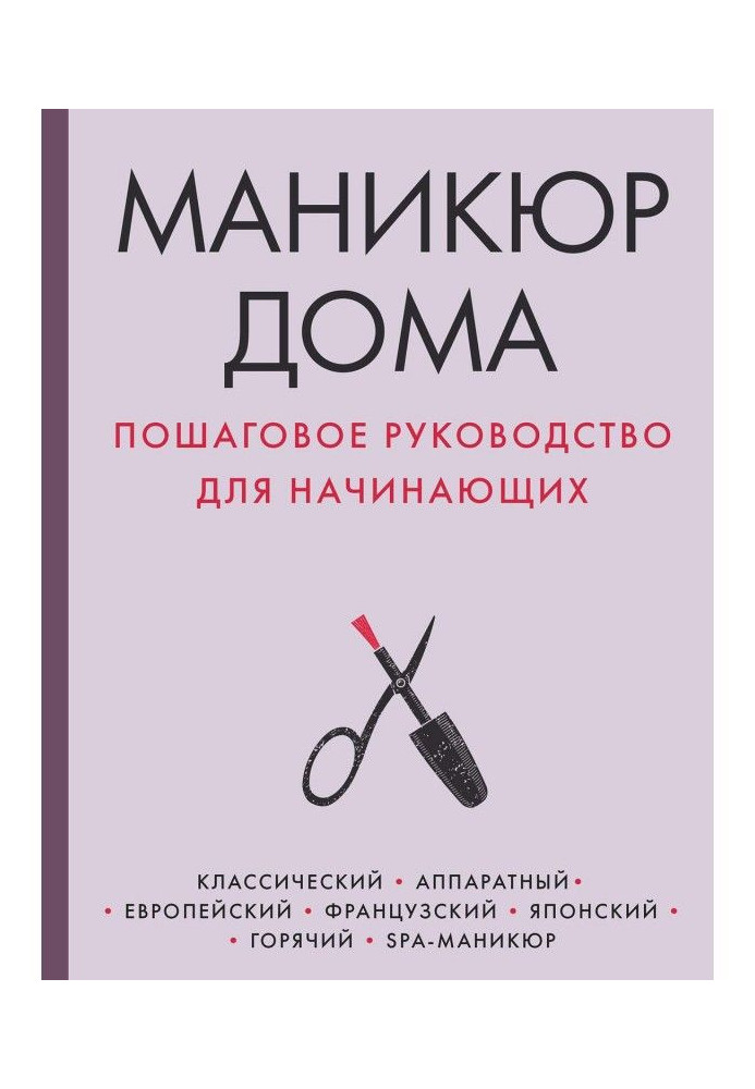 Манікюр будинку. Покрокове керівництво для початківців